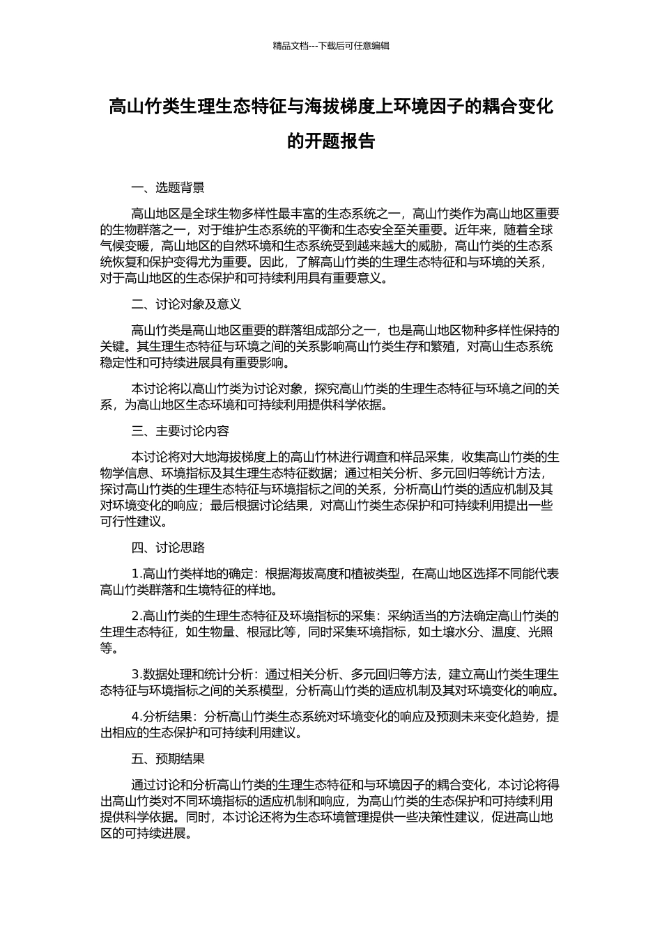 高山竹类生理生态特征与海拔梯度上环境因子的耦合变化的开题报告_第1页
