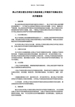 高山竹类生理生态特征与海拔梯度上环境因子的耦合变化的开题报告