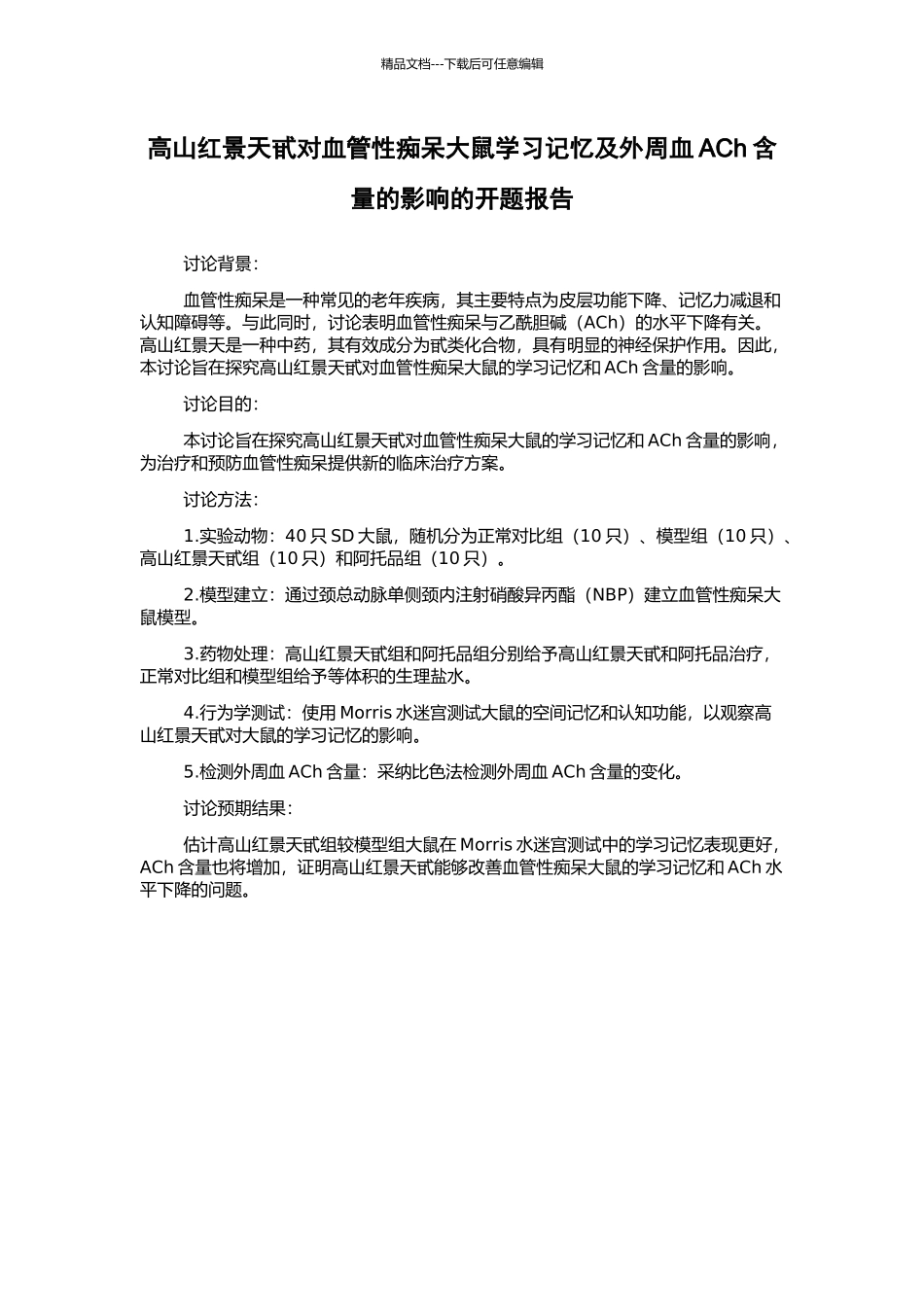 高山红景天甙对血管性痴呆大鼠学习记忆及外周血ACh含量的影响的开题报告_第1页