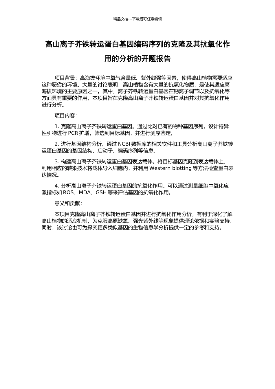 高山离子芥铁转运蛋白基因编码序列的克隆及其抗氧化作用的分析的开题报告_第1页