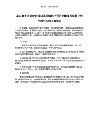 高山离子芥铁转运蛋白基因编码序列的克隆及其抗氧化作用的分析的开题报告