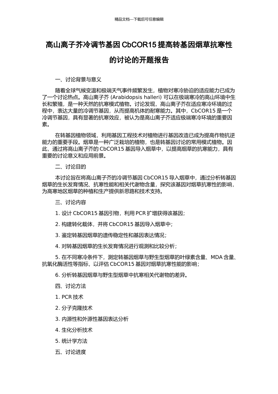 高山离子芥冷调节基因CbCOR15提高转基因烟草抗寒性的研究的开题报告_第1页