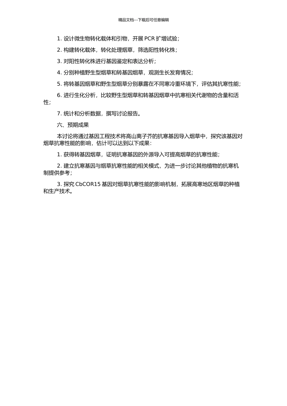 高山离子芥冷调节基因CbCOR15提高转基因烟草抗寒性的研究的开题报告_第2页