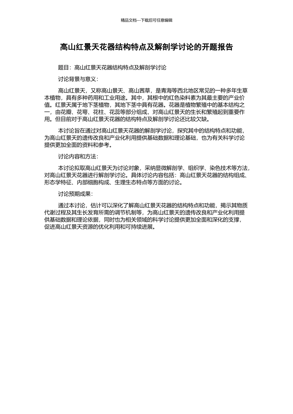 高山红景天花器结构特点及解剖学研究的开题报告_第1页