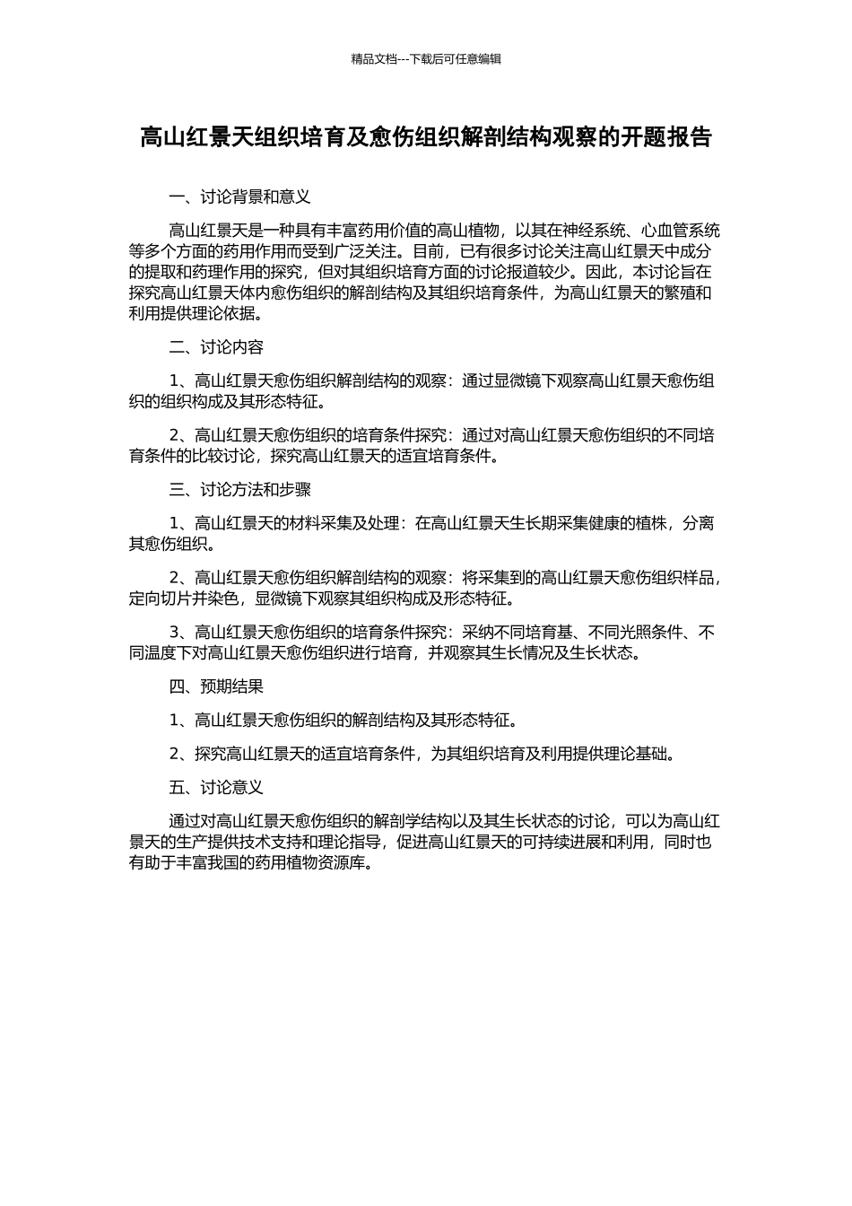 高山红景天组织培养及愈伤组织解剖结构观察的开题报告_第1页