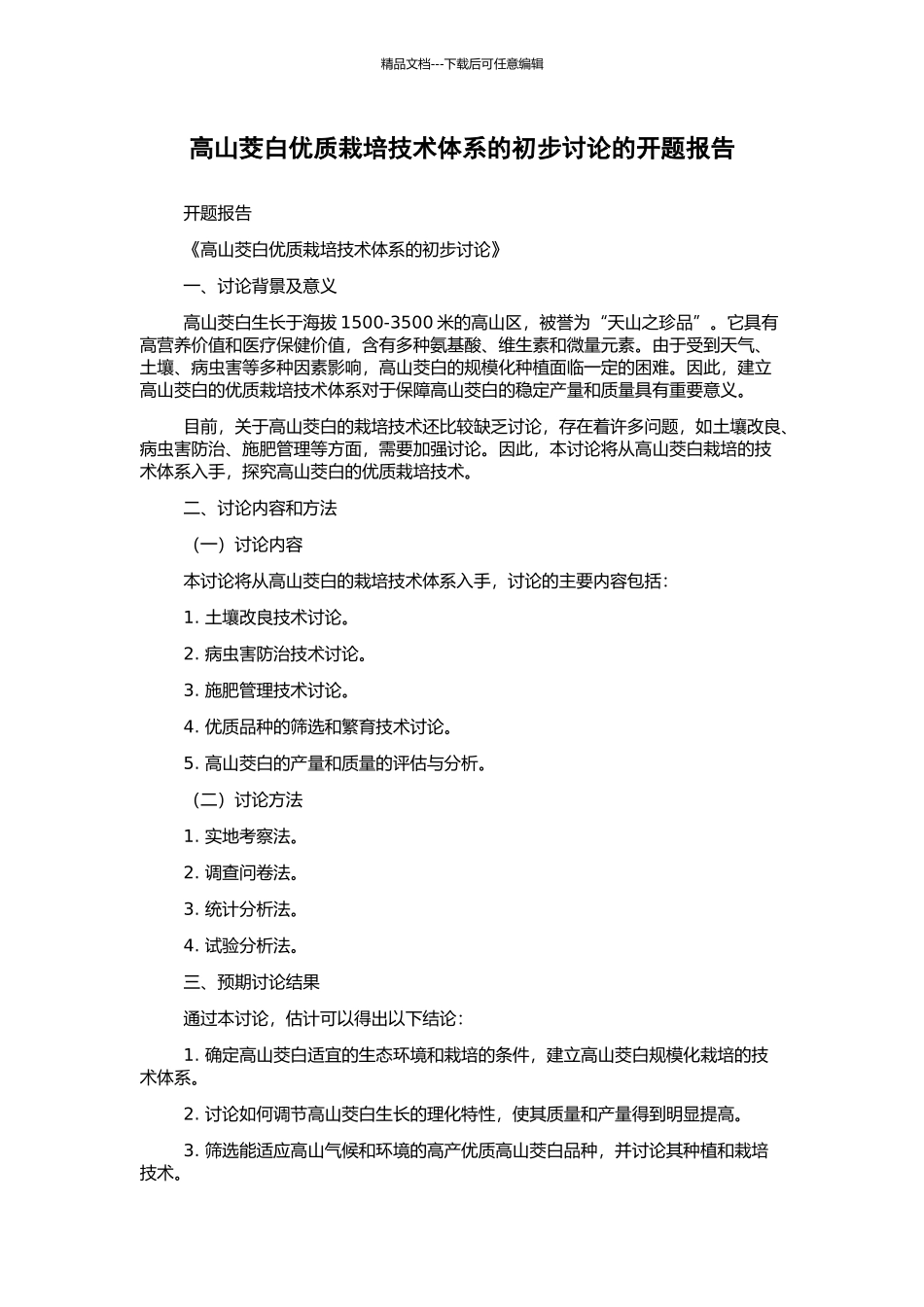 高山茭白优质栽培技术体系的初步研究的开题报告_第1页