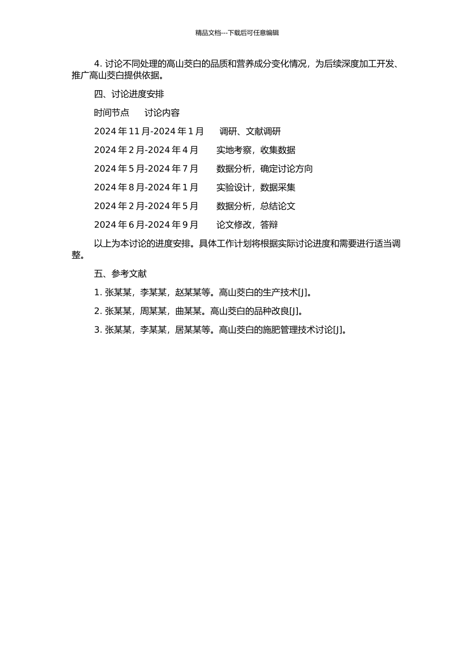 高山茭白优质栽培技术体系的初步研究的开题报告_第2页
