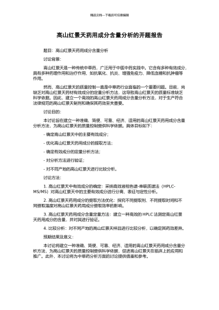 高山红景天药用成分含量分析的开题报告
