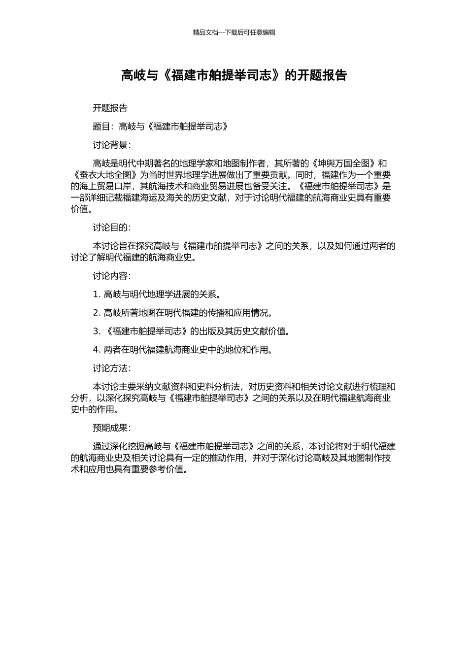 高岐与《福建市舶提举司志》的开题报告_第1页