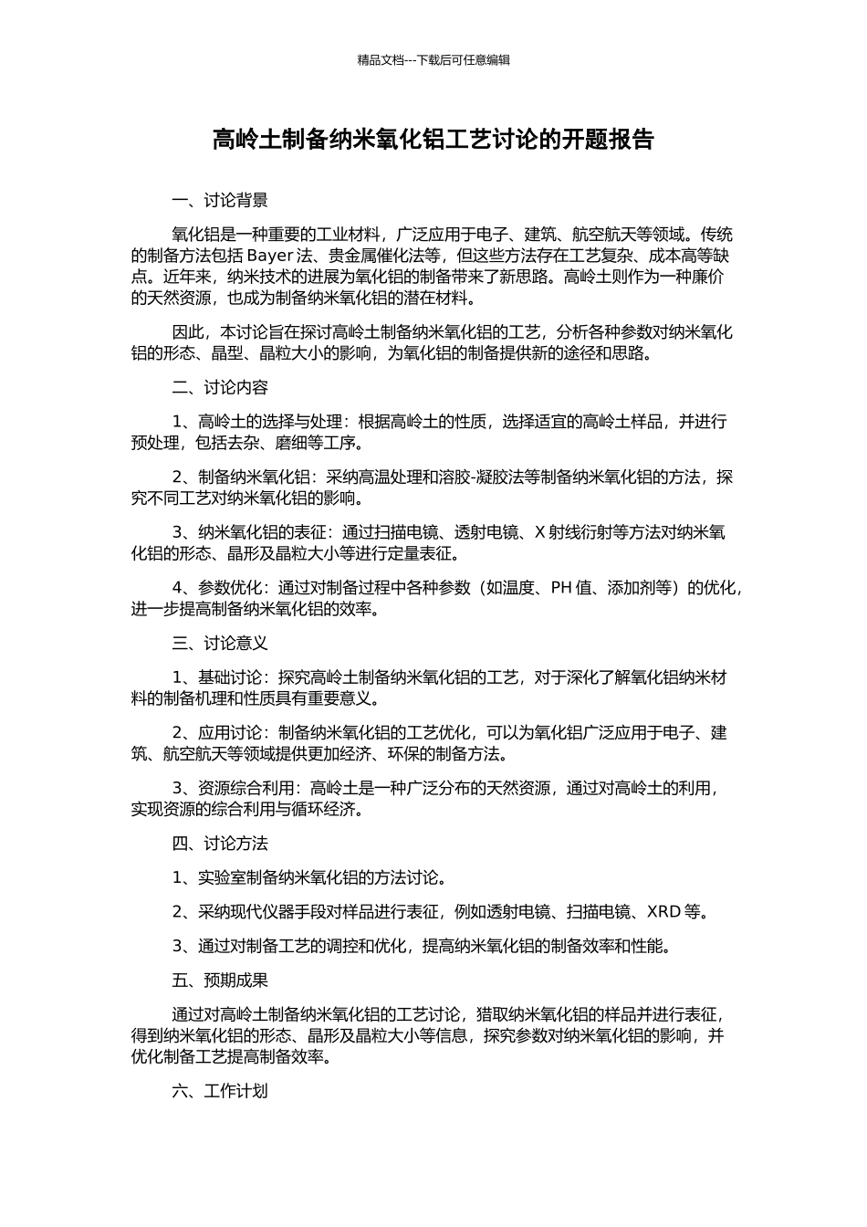 高岭土制备纳米氧化铝工艺研究的开题报告_第1页