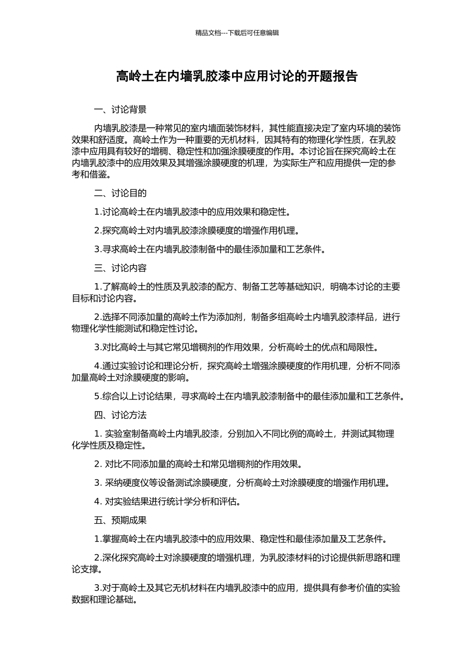 高岭土在内墙乳胶漆中应用研究的开题报告_第1页