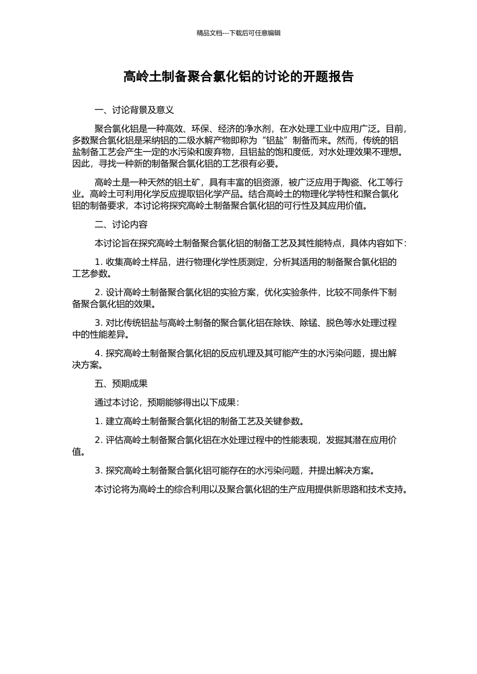 高岭土制备聚合氯化铝的研究的开题报告_第1页