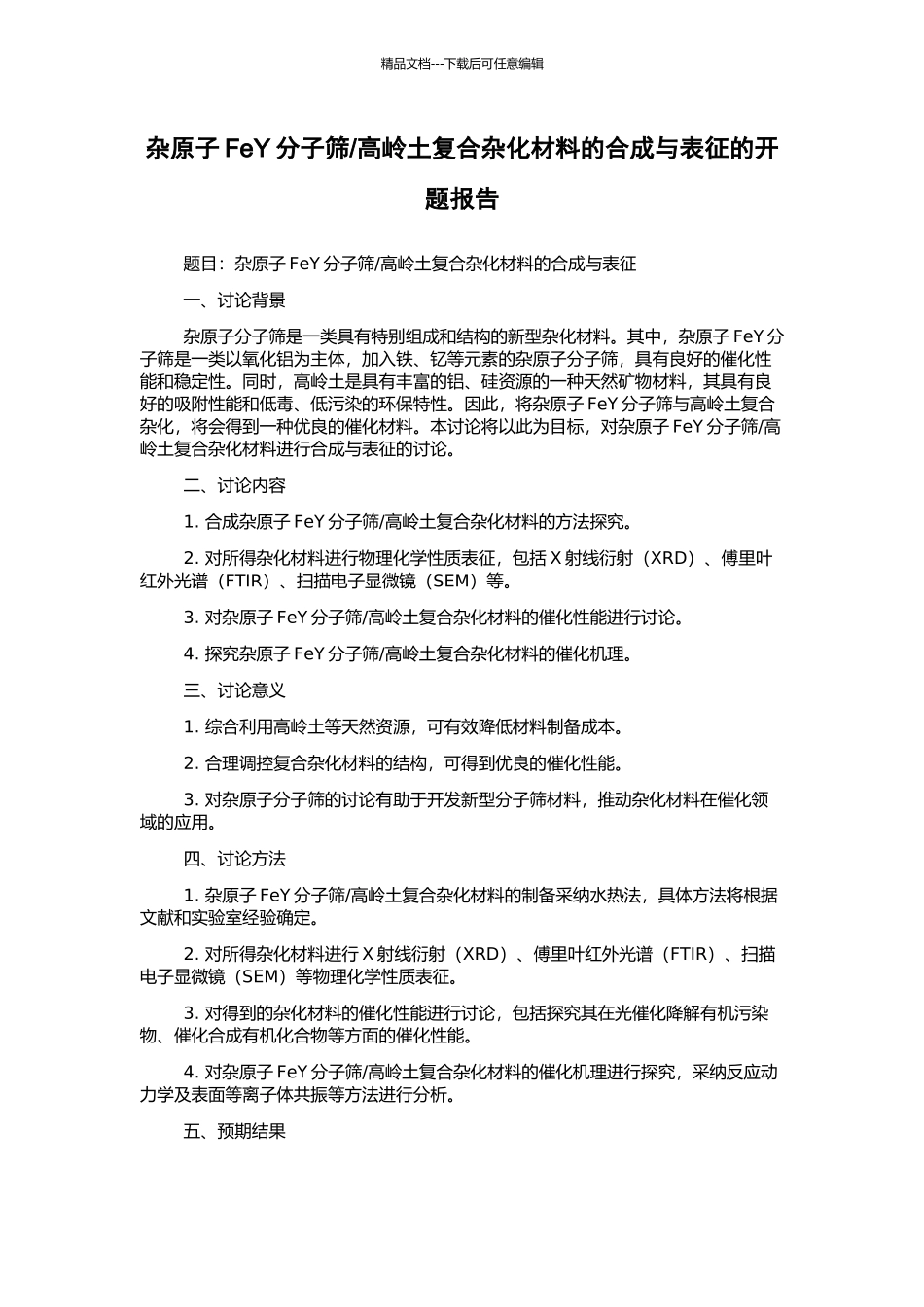 高岭土复合杂化材料的合成与表征的开题报告_第1页