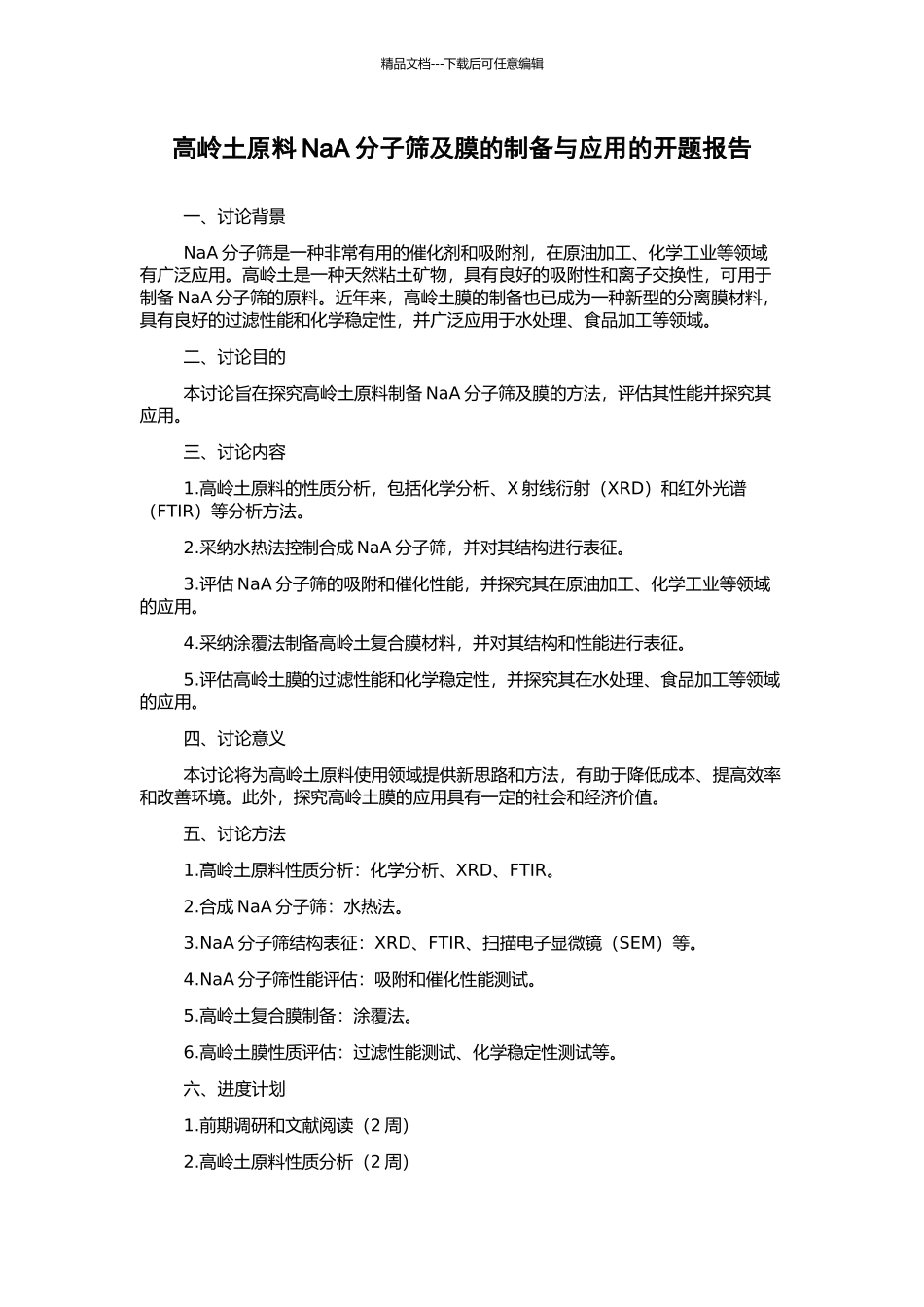 高岭土原料NaA分子筛及膜的制备与应用的开题报告_第1页