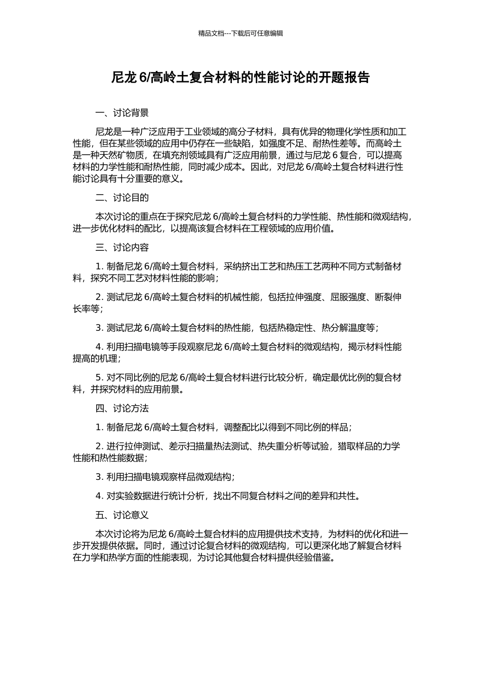 高岭土复合材料的性能研究的开题报告_第1页