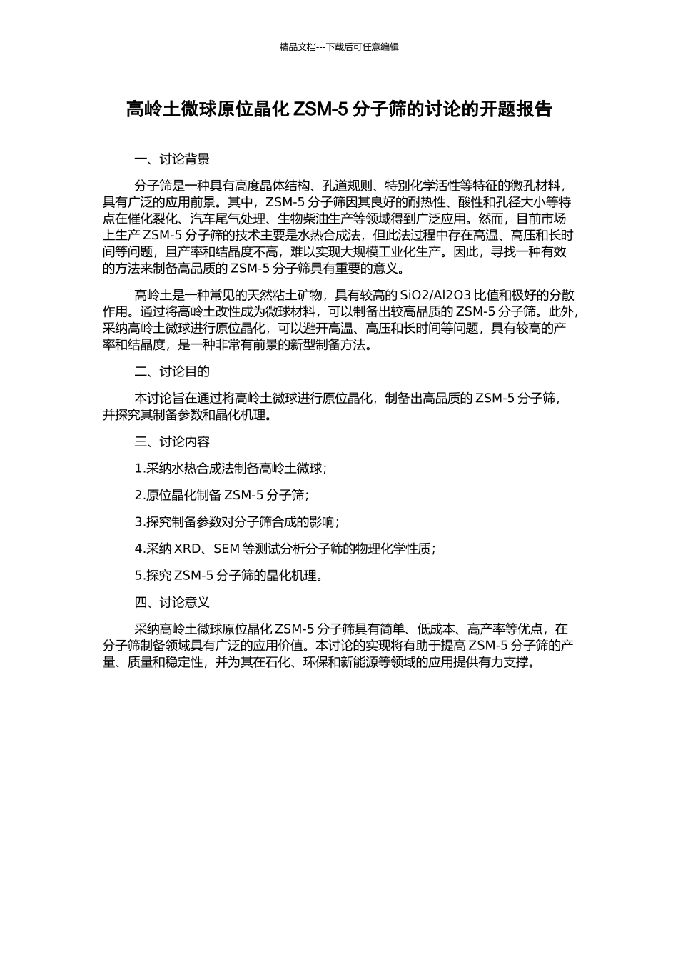 高岭土微球原位晶化ZSM-5分子筛的研究的开题报告_第1页