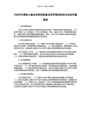 高岭土复合材料的制备及其界面特征的研究的开题报告