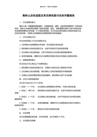 高岭土改性成型及其交换性能研究的开题报告