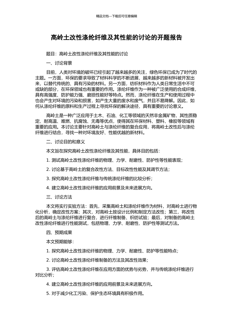 高岭土改性涤纶纤维及其性能的研究的开题报告_第1页