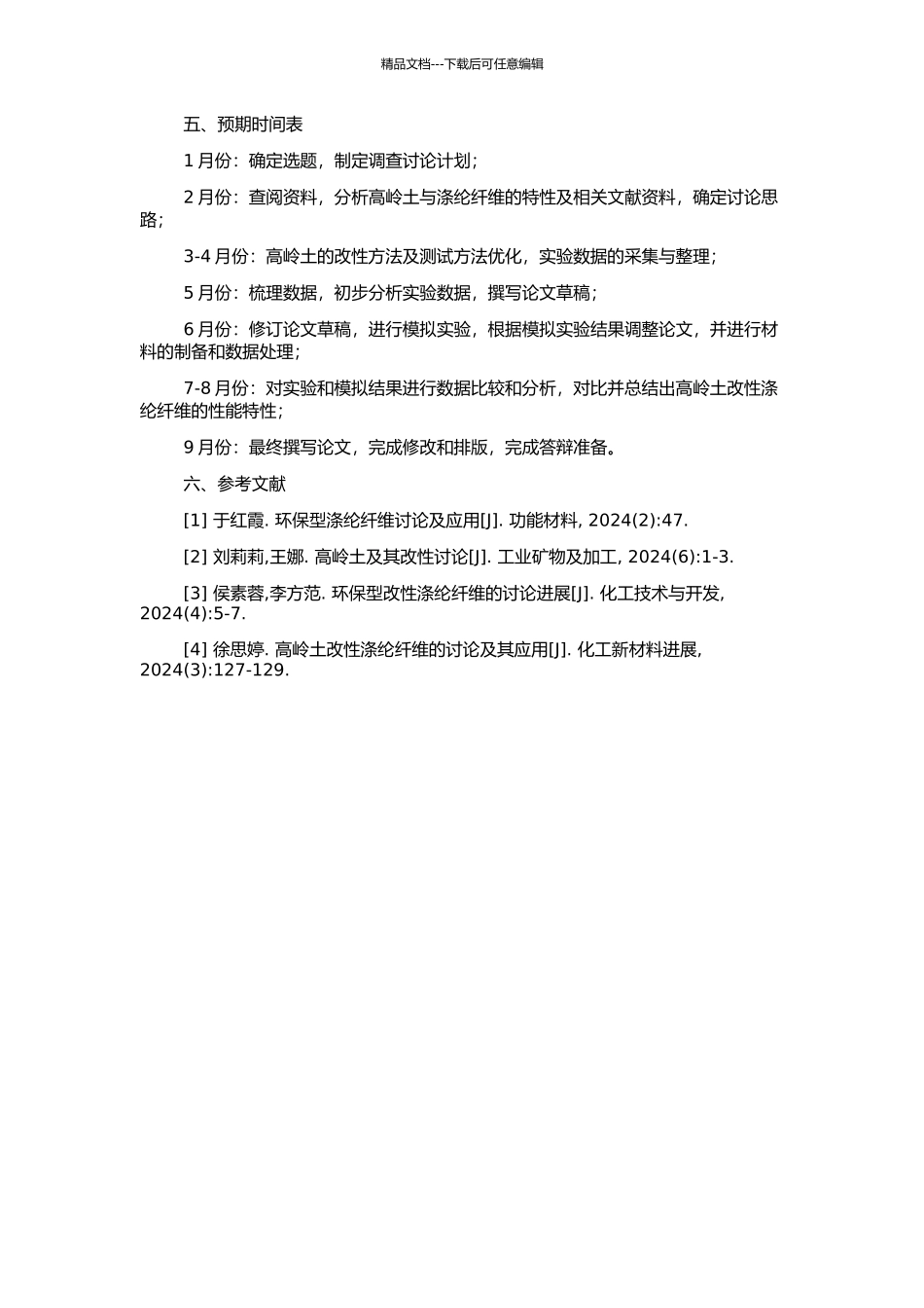 高岭土改性涤纶纤维及其性能的研究的开题报告_第2页