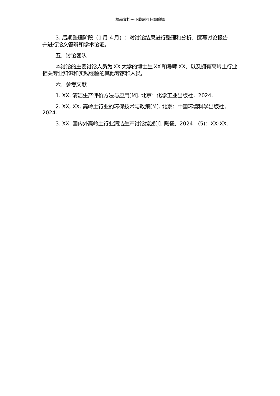 高岭土行业清洁生产评价指标体系构建及实例研究的开题报告_第2页