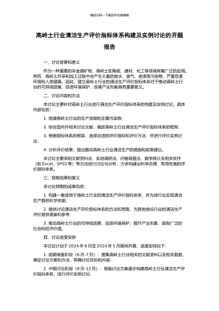 高岭土行业清洁生产评价指标体系构建及实例研究的开题报告