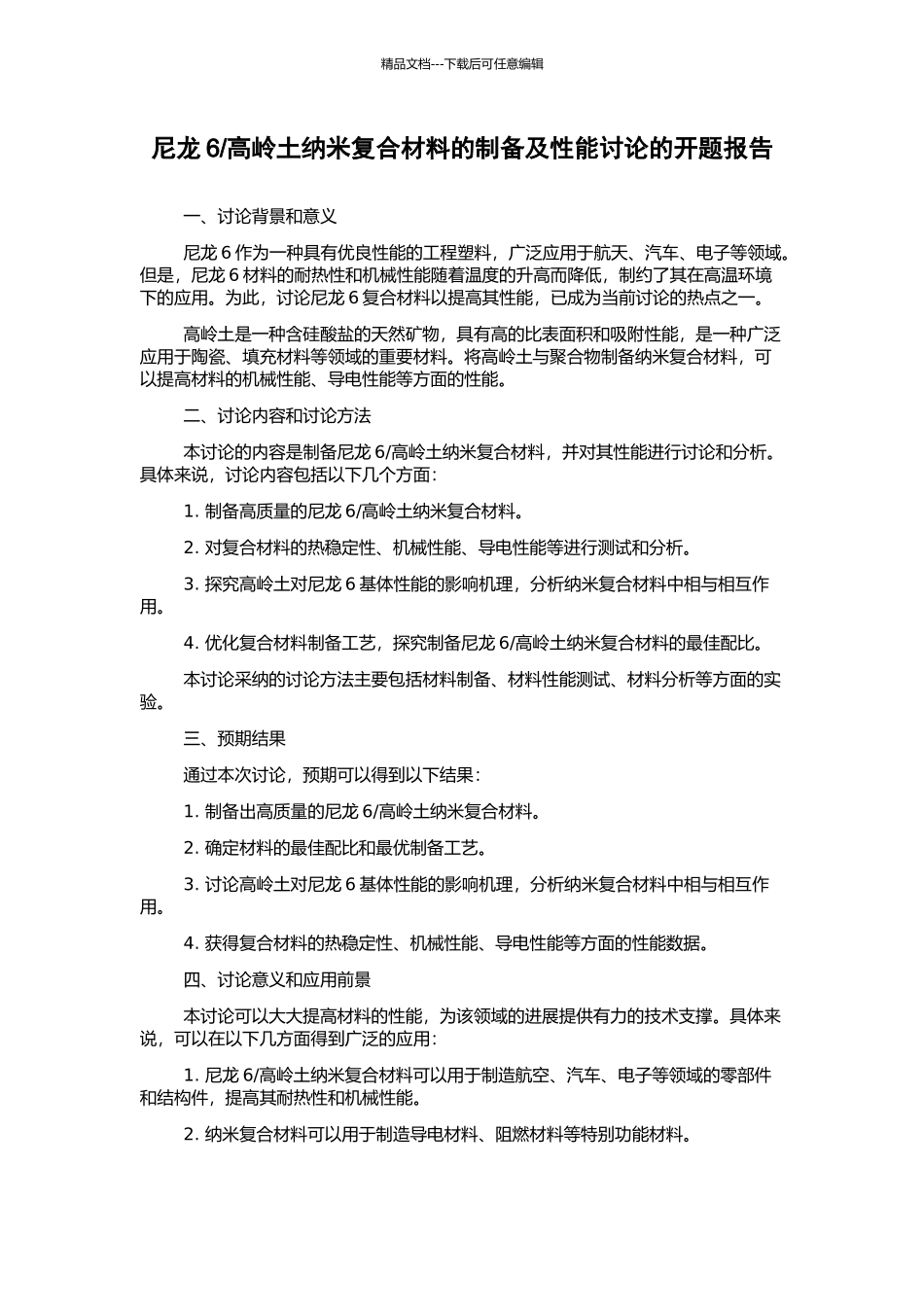 高岭土纳米复合材料的制备及性能研究的开题报告_第1页