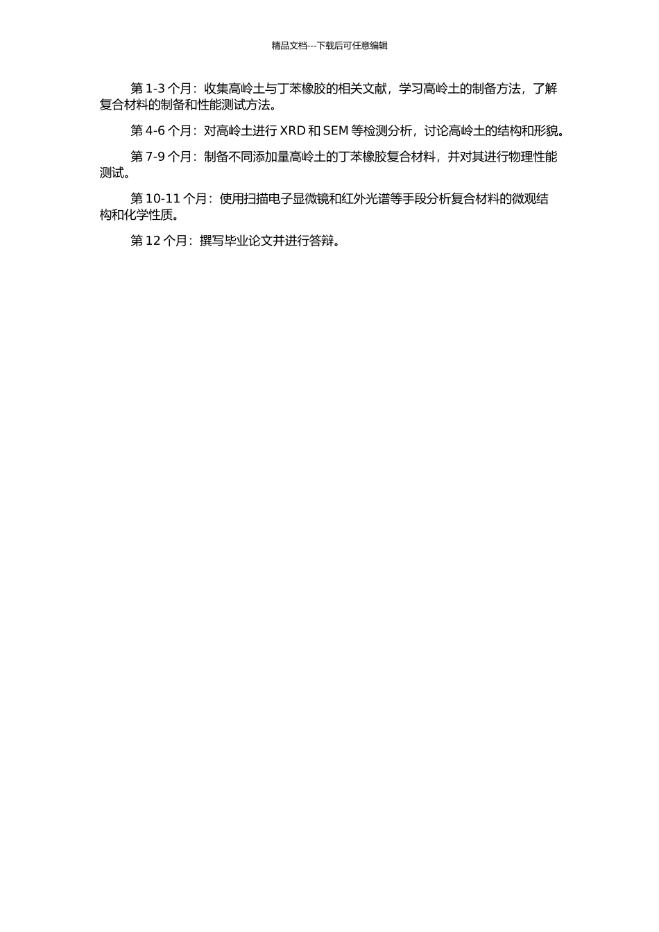 高岭土补强丁苯橡胶的实验研究的开题报告_第2页
