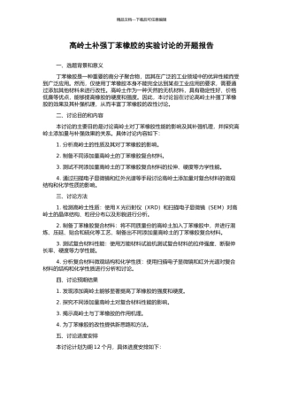 高岭土补强丁苯橡胶的实验研究的开题报告