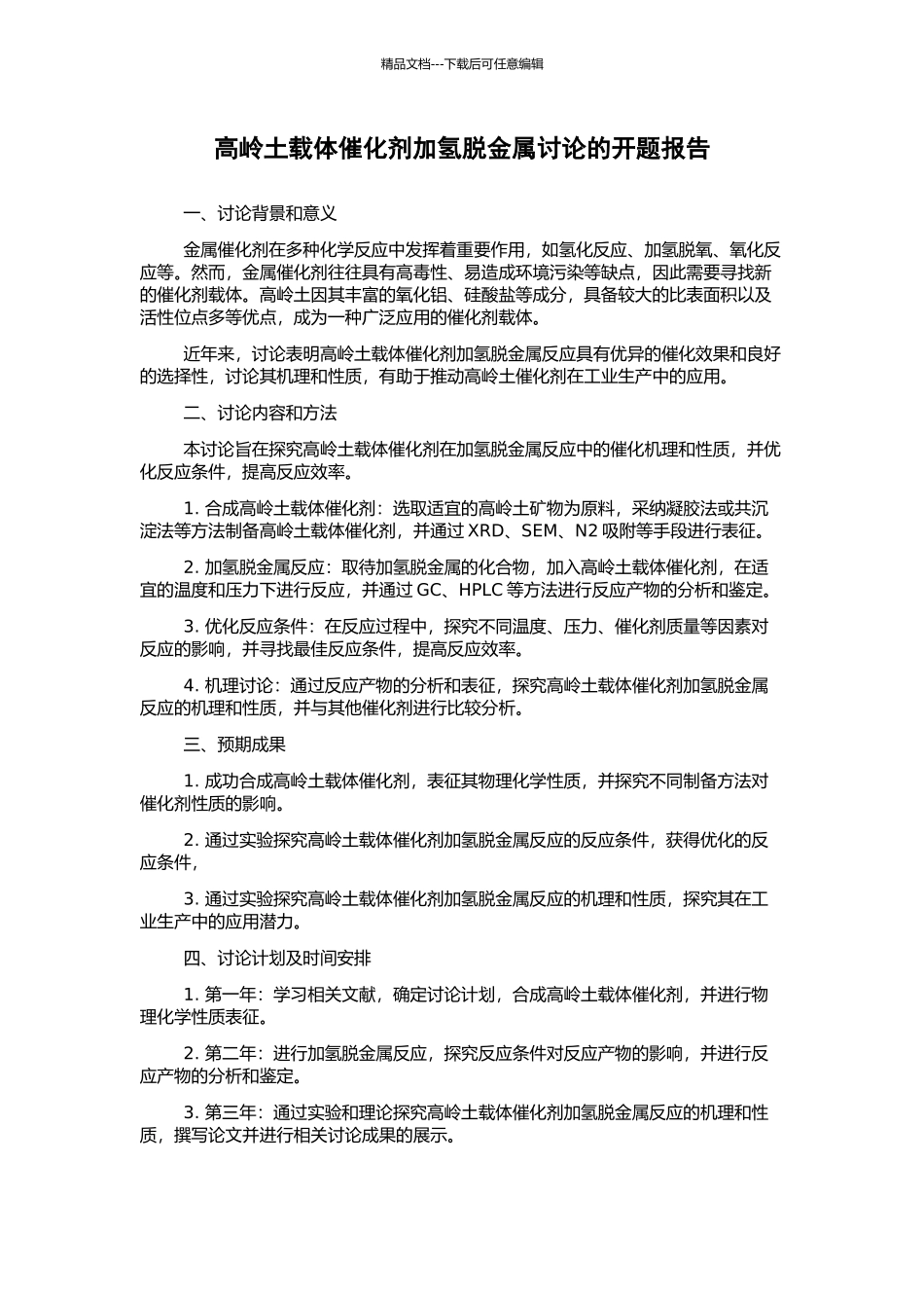 高岭土载体催化剂加氢脱金属研究的开题报告_第1页