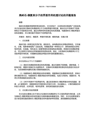 高岭石-偶氮苯分子的界面作用机理研究的开题报告