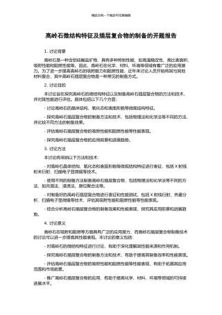 高岭石微结构特征及插层复合物的制备的开题报告