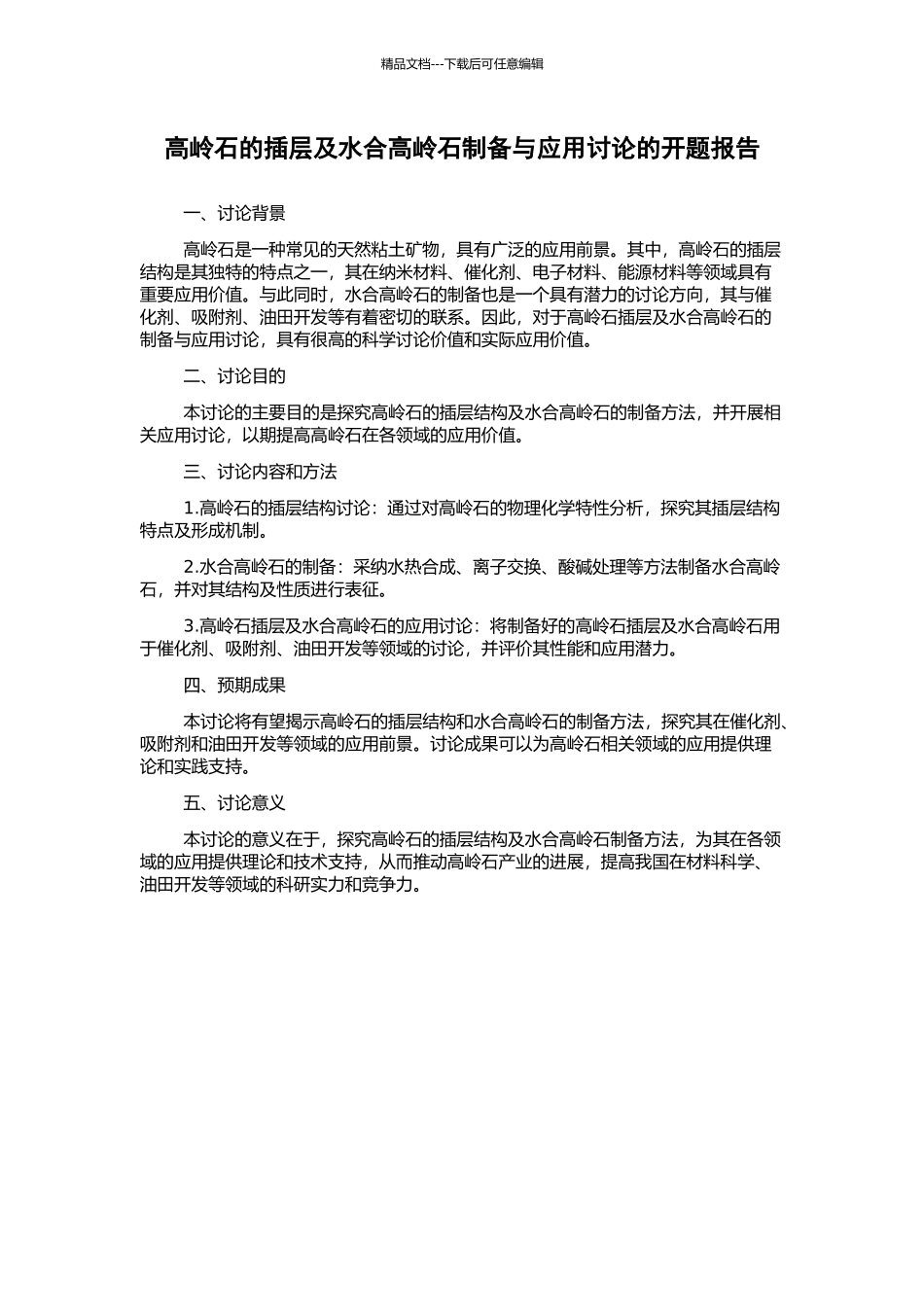 高岭石的插层及水合高岭石制备与应用研究的开题报告_第1页