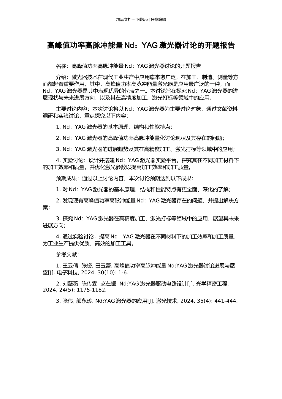 高峰值功率高脉冲能量Nd：YAG激光器研究的开题报告_第1页