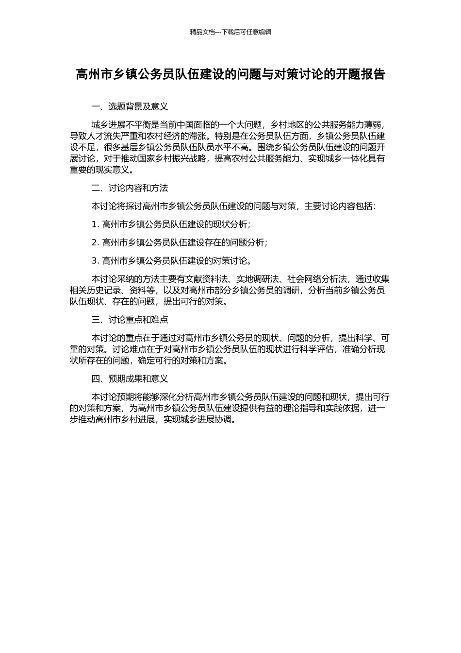 高州市乡镇公务员队伍建设的问题与对策研究的开题报告_第1页