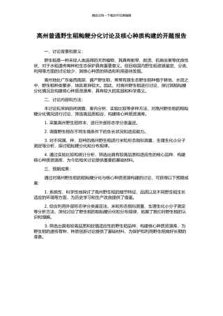 高州普通野生稻籼粳分化研究及核心种质构建的开题报告