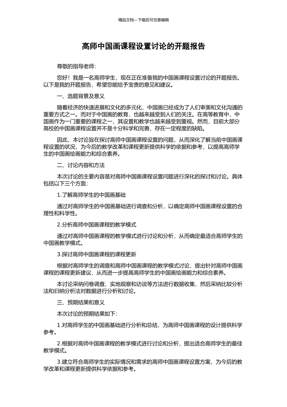 高师中国画课程设置研究的开题报告_第1页