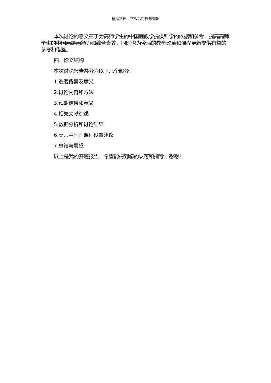 高师中国画课程设置研究的开题报告_第2页