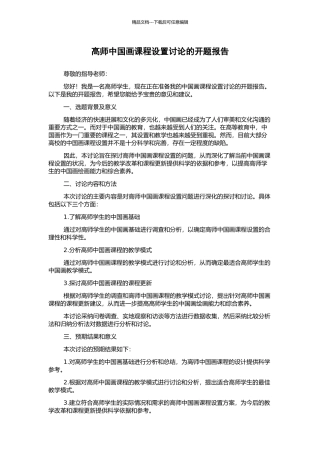 高师中国画课程设置研究的开题报告