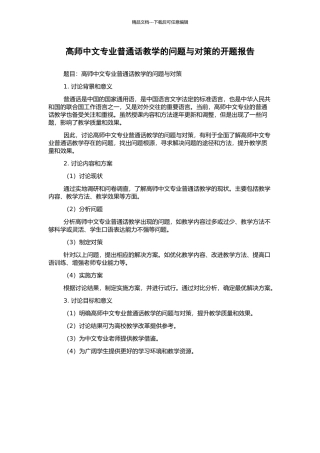 高师中文专业普通话教学的问题与对策的开题报告