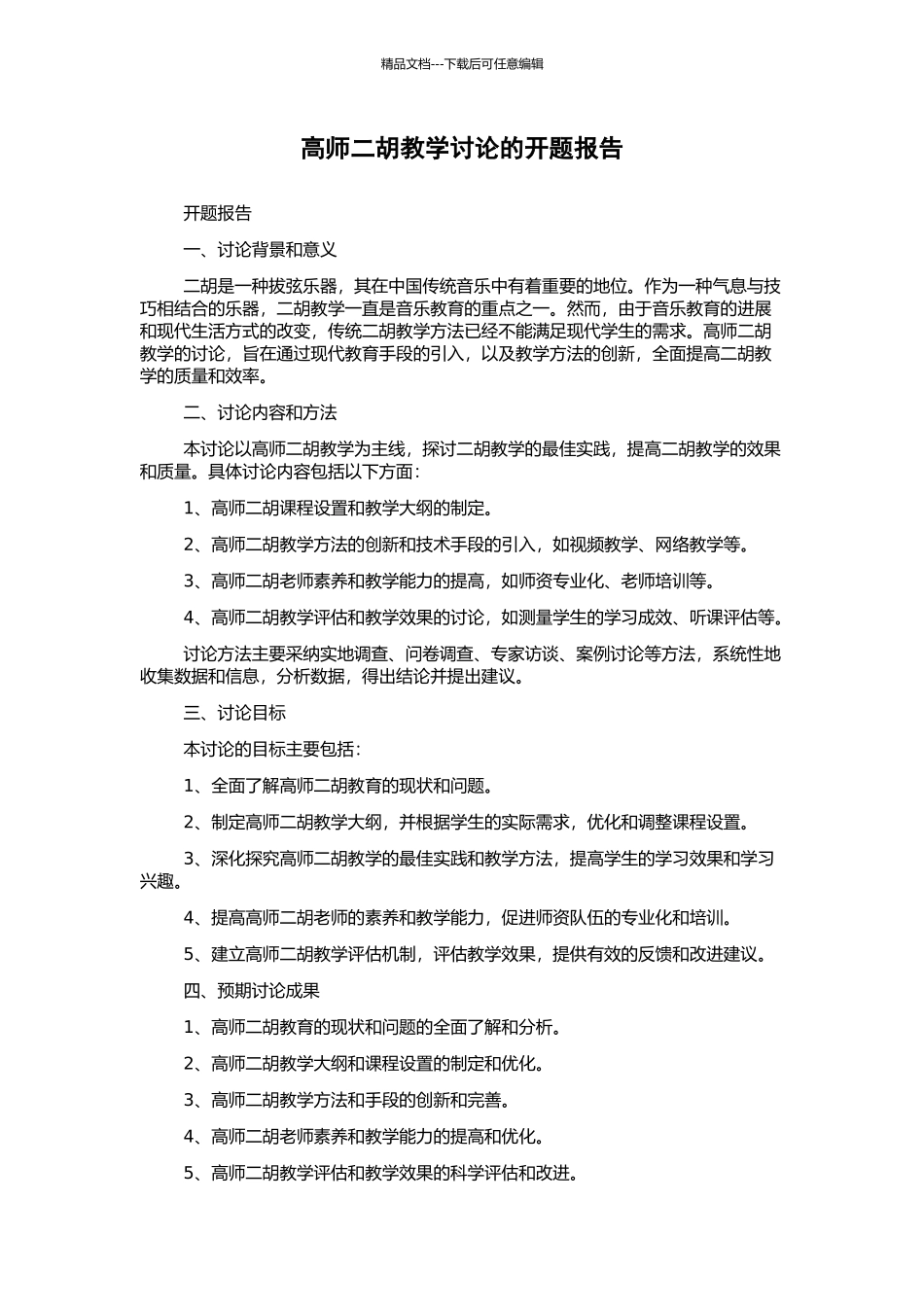 高师二胡教学研究的开题报告_第1页