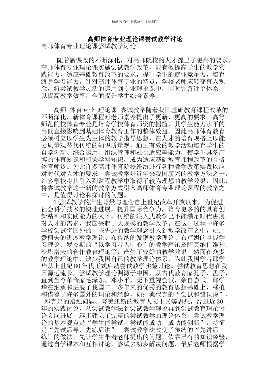 高师体育专业理论课尝试教学研究_第1页