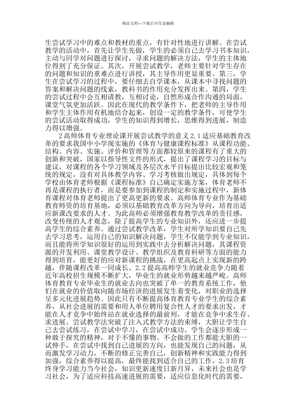 高师体育专业理论课尝试教学研究_第2页