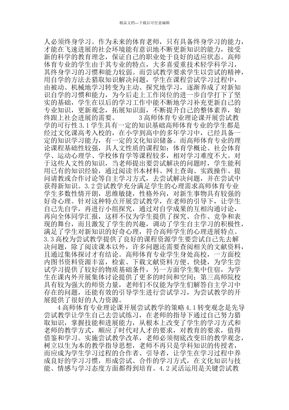 高师体育专业理论课尝试教学研究_第3页