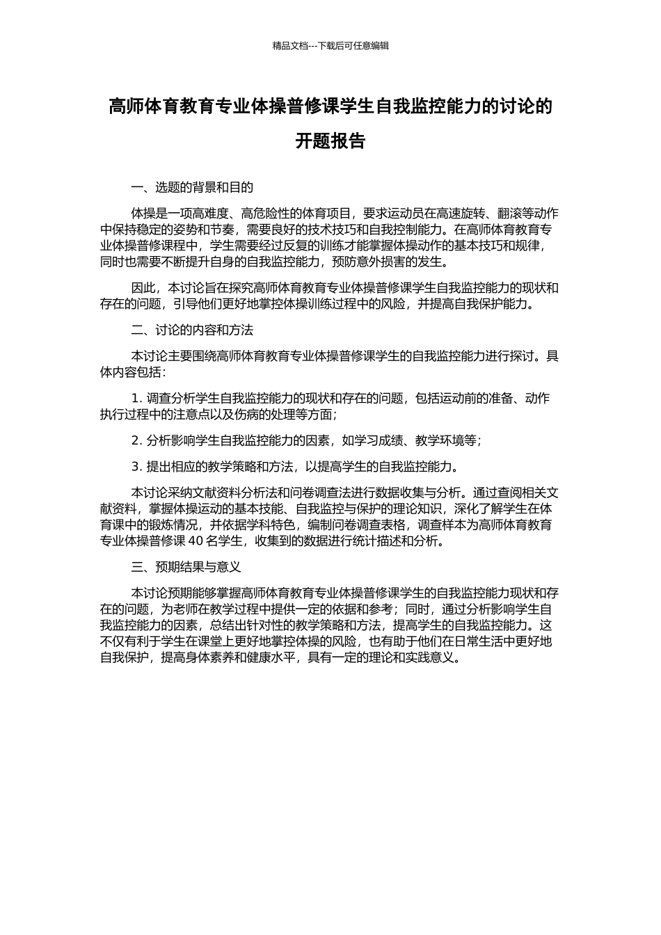 高师体育教育专业体操普修课学生自我监控能力的研究的开题报告_第1页
