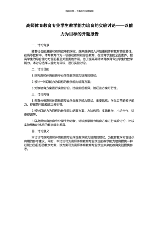 高师体育教育专业学生教学能力培养的实验研究——以能力为目标的开题报告