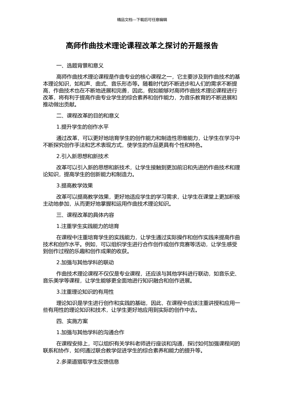 高师作曲技术理论课程改革之探讨的开题报告_第1页