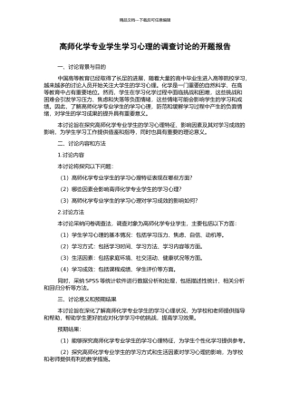 高师化学专业学生学习心理的调查研究的开题报告