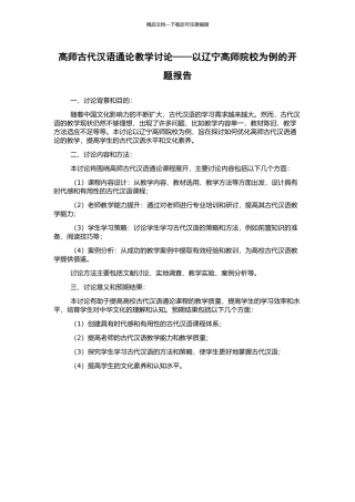 高师古代汉语通论教学研究——以辽宁高师院校为例的开题报告