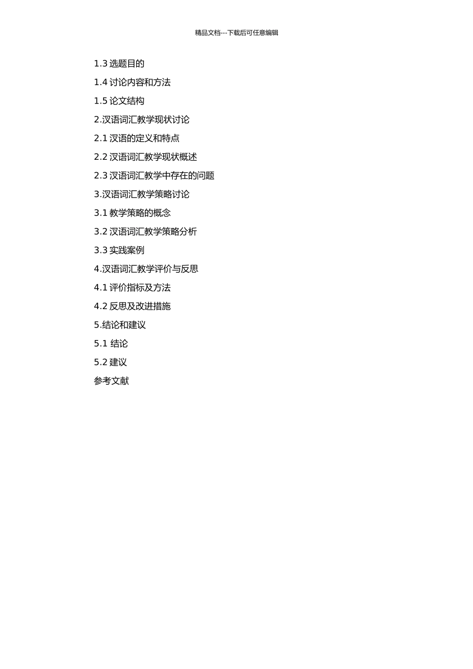 高师古代汊语词汇教学研究的开题报告_第2页